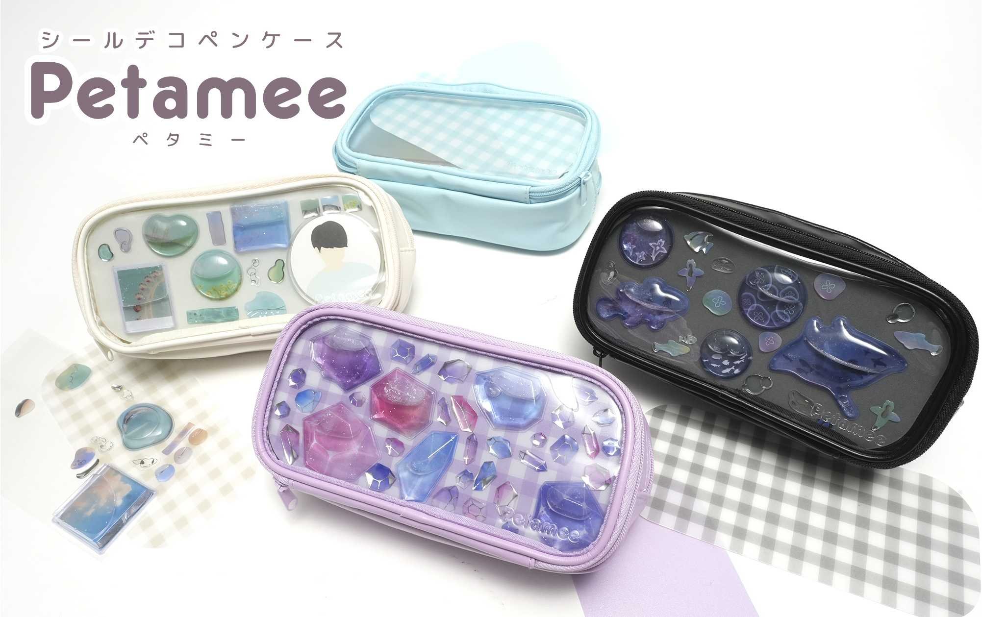 シールデコペンケース『Petamee(ペタミー)』全4色