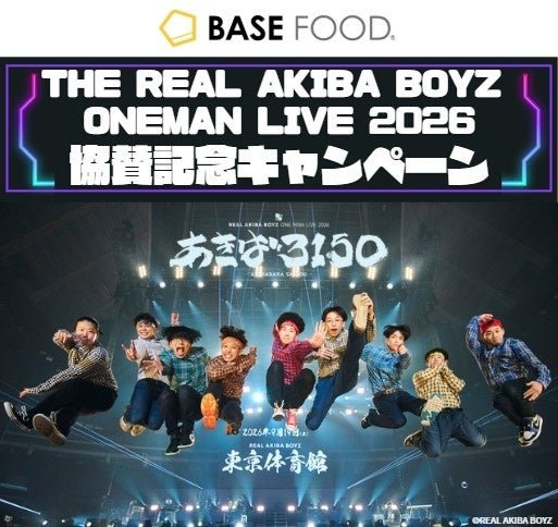 BASE FOODとREAL AKIBA BOYZの協賛記念キャンペーン告知