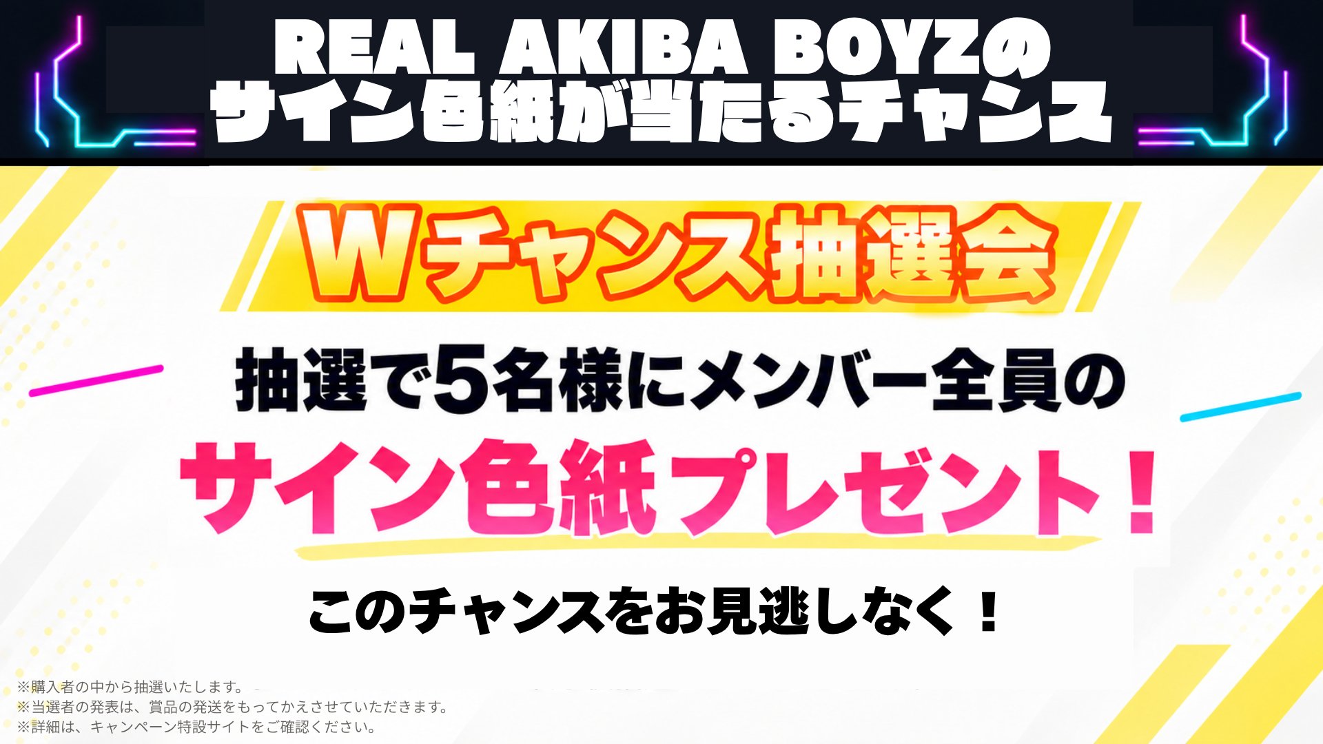 REAL AKIBA BOYZサイン色紙が当たるWチャンス抽選会告知