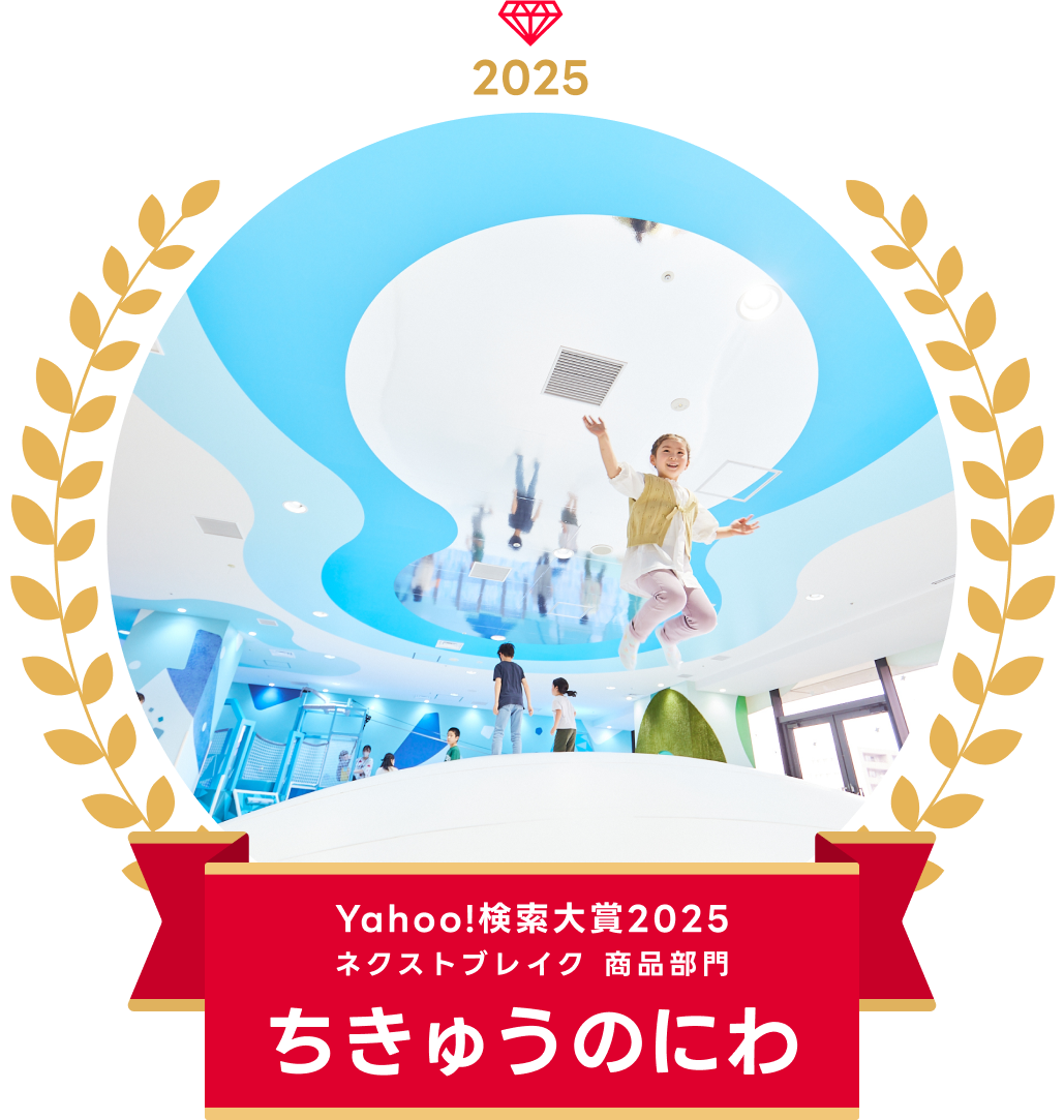 「Yahoo!検索大賞2025」ネクストブレイク 商品部門のロゴと施設内で遊ぶ子どもの写真