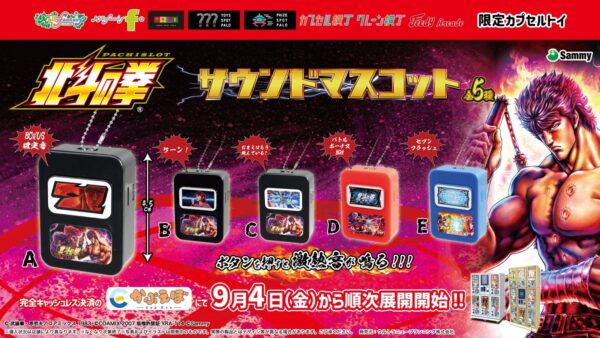 スマスロ北斗の拳 サウンドマスコット全5種