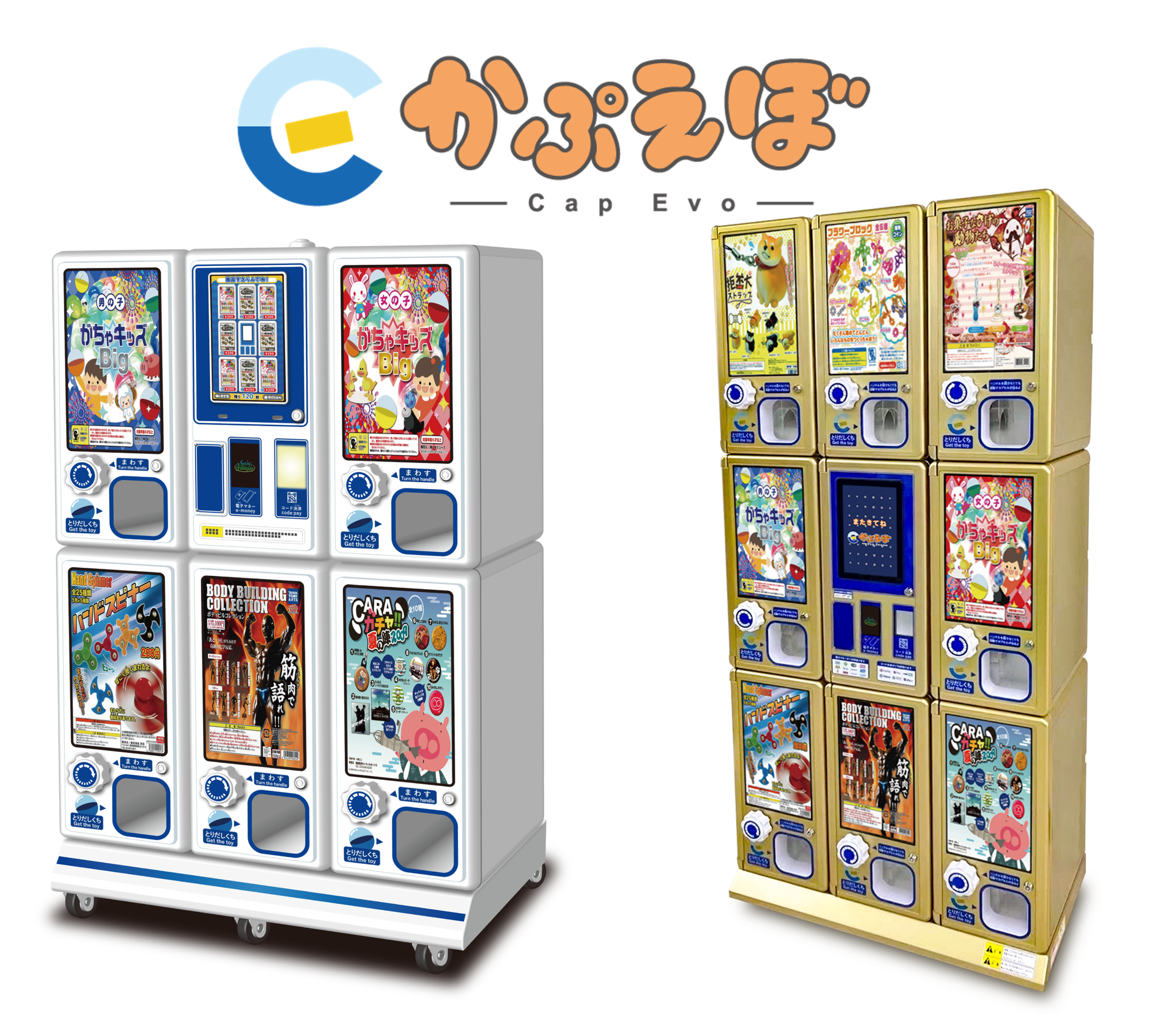 白色・金色のカプセルトイマシン「かぷえぼ」