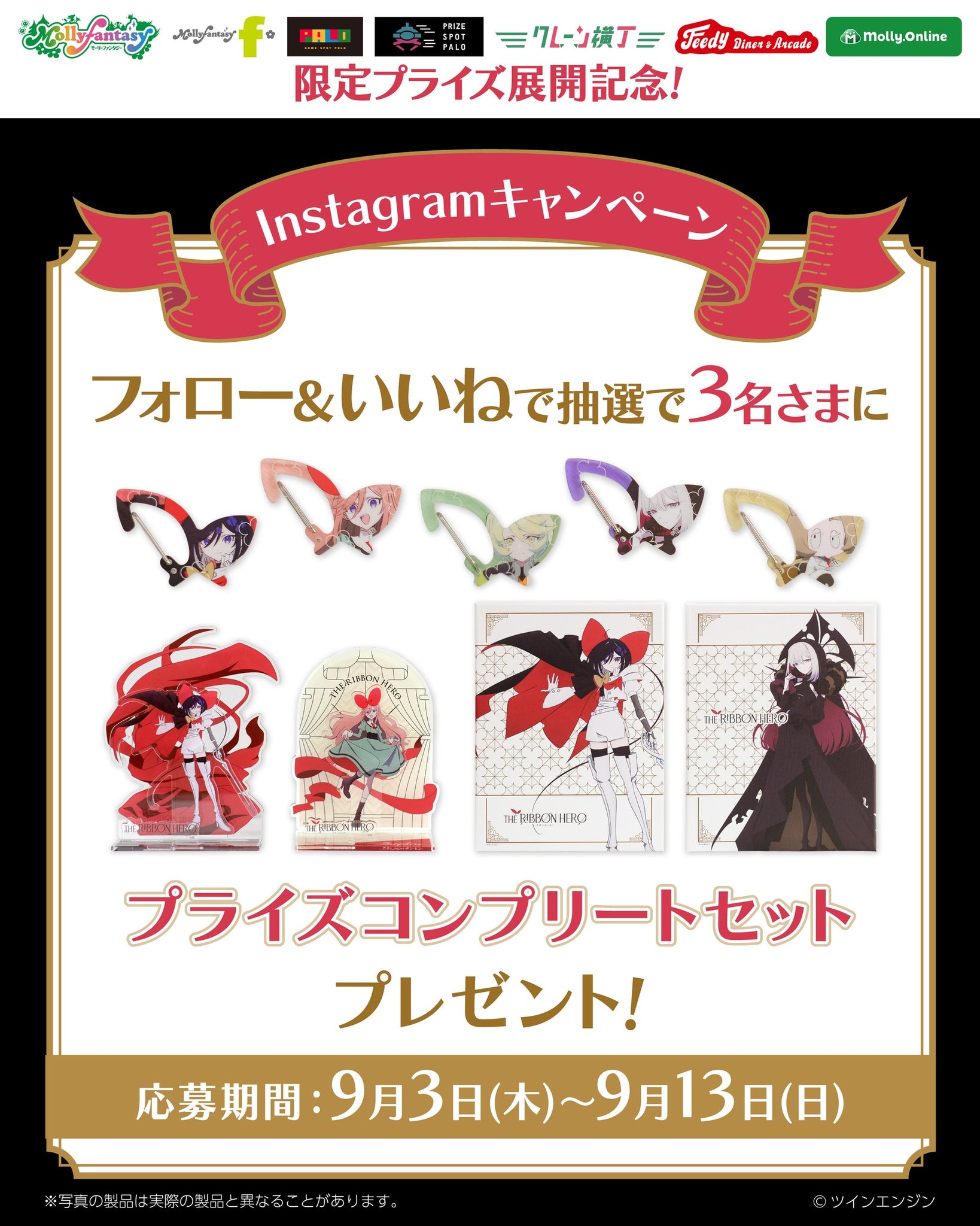 「リボンヒーロー プライズコンプリートセット」SNSキャンペーン告知