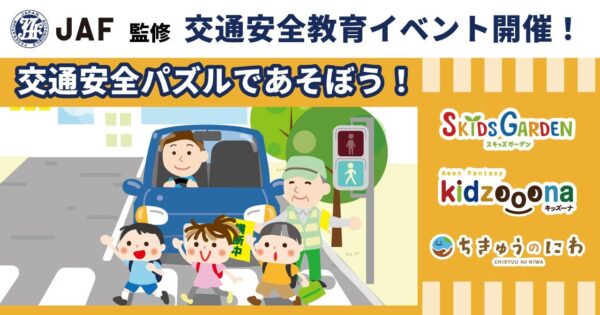 JAF監修 交通安全パズルイベント告知バナー