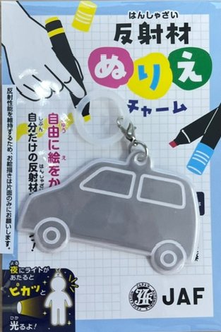 交通安全パズルと反射材ストラップ