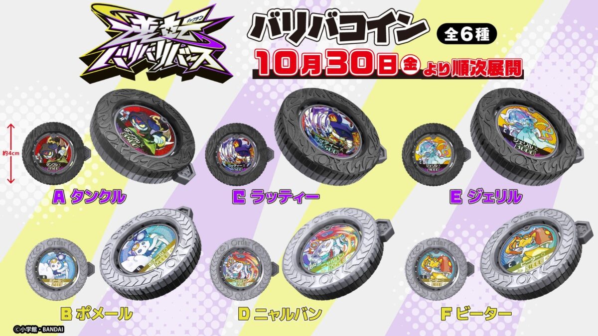 逆転バリバリバース バリバコイン 全6種ラインナップ