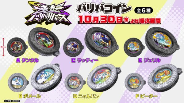 逆転バリバリバース バリバコイン 全6種ラインナップ