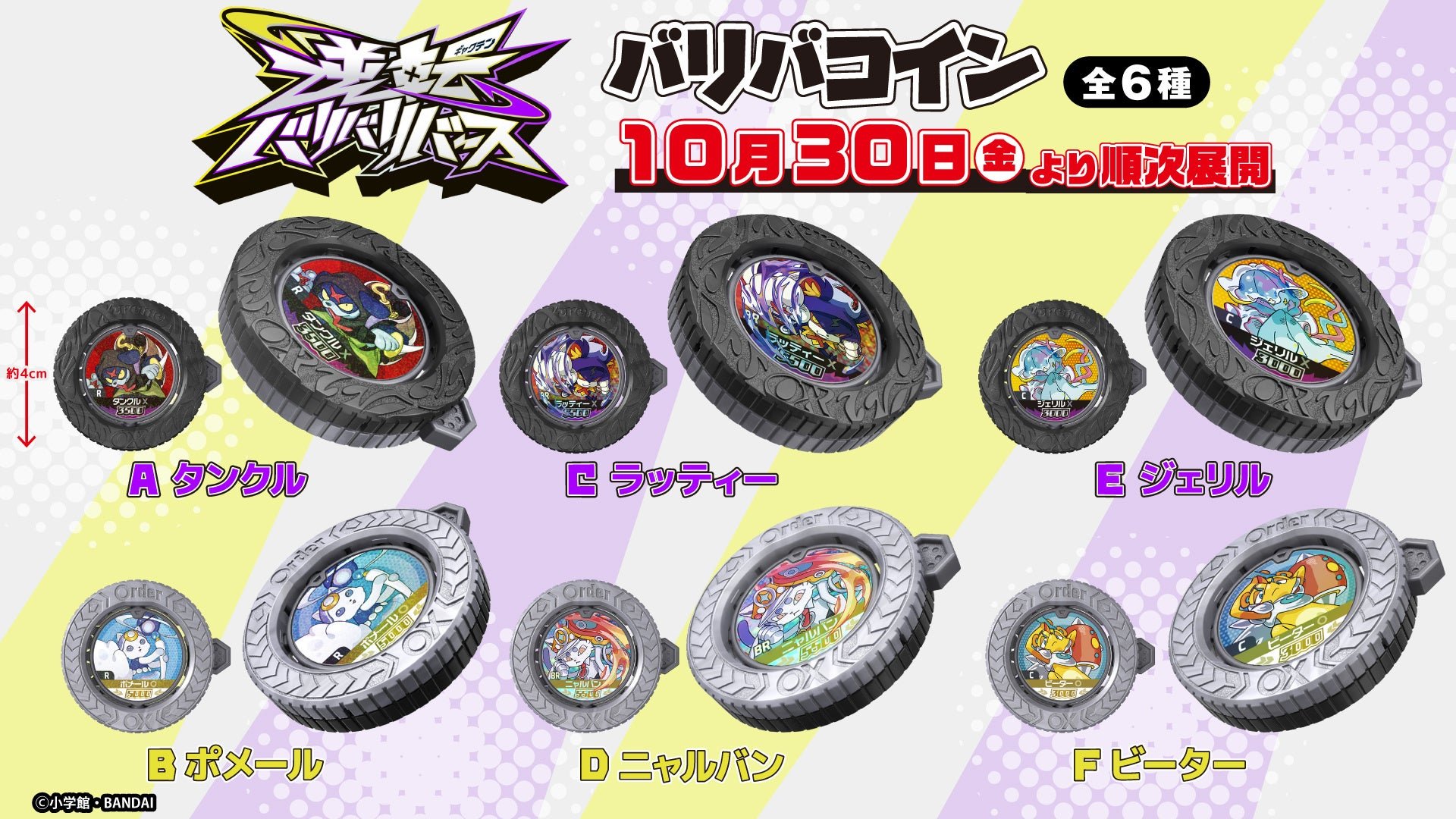 逆転バリバリバース バリバコイン 全6種ラインナップ