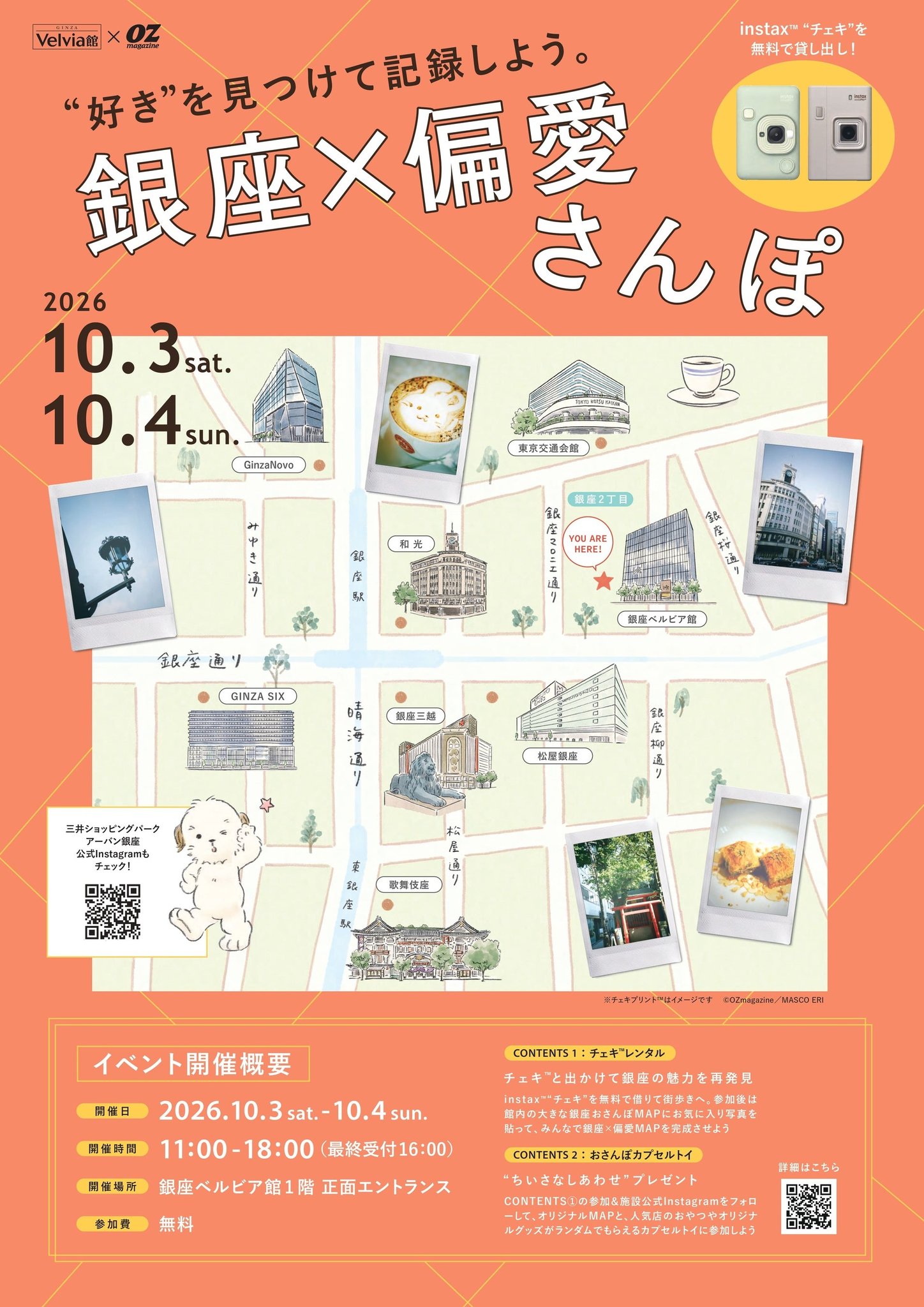「銀座×偏愛さんぽ」イベント開催概要