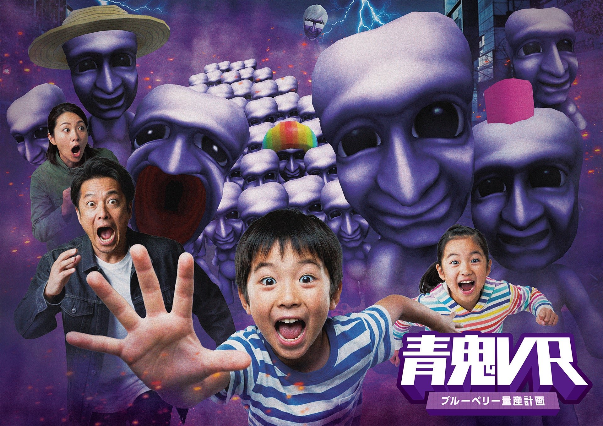 紫がかった顔が積み重なる青鬼のビジュアル