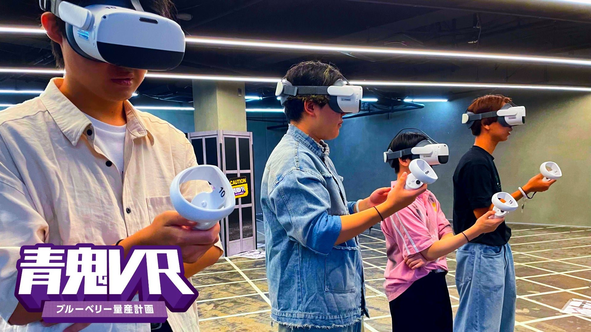 VRヘッドセットを装着した4人組の体験者
