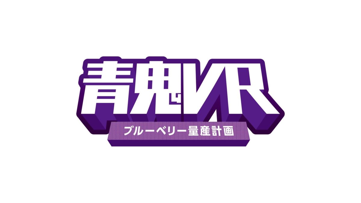 青鬼VR ブルーベリー量産計画 タイトルロゴ