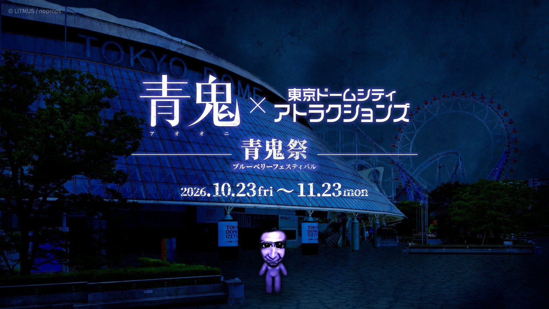 青鬼×東京ドームシティ アトラクションズ “青鬼祭～ブルーベリーフェスティバル～”キービジュアル