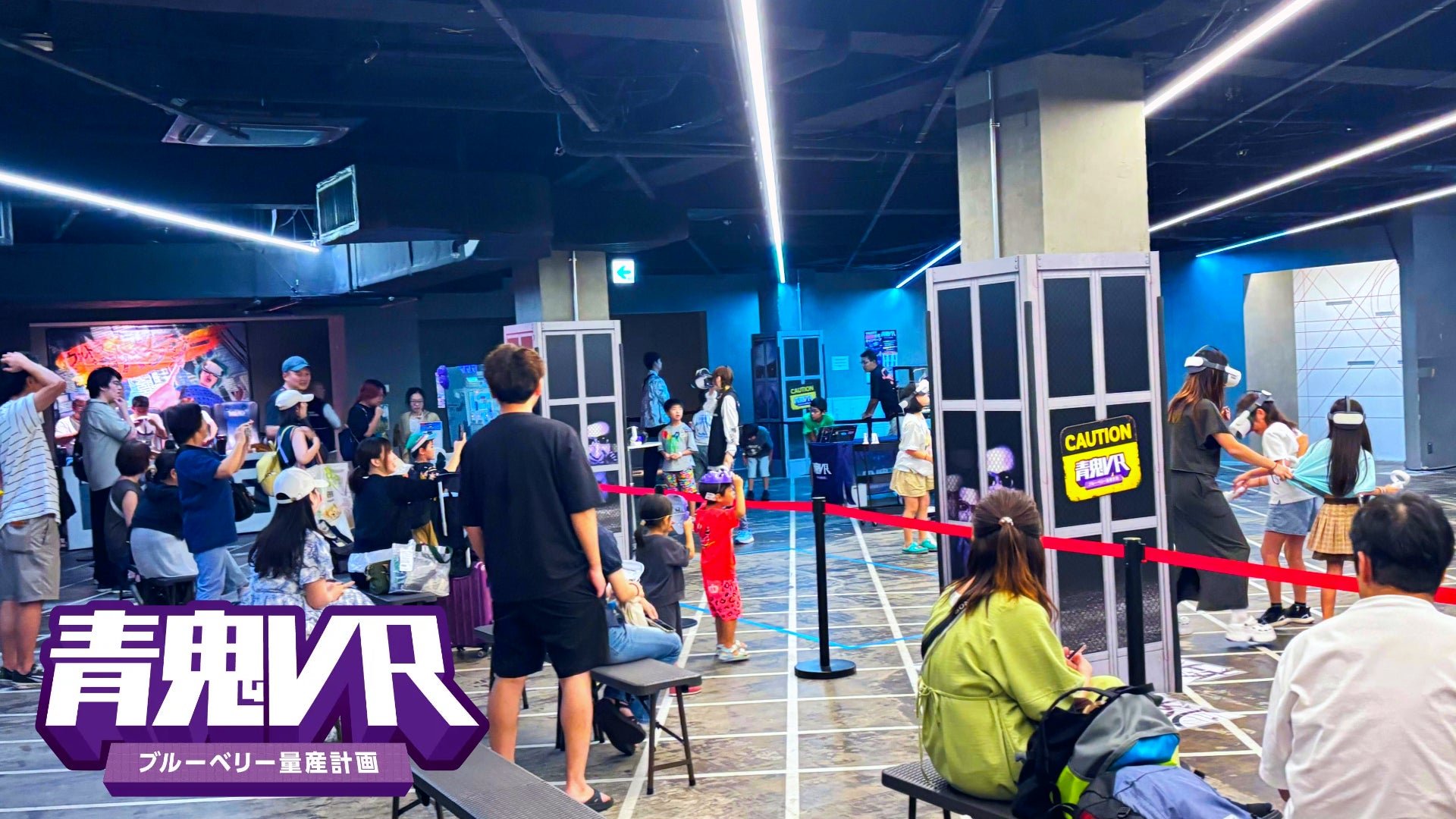 「青鬼VR ブルーベリー量産計画」の会場に並ぶ参加者