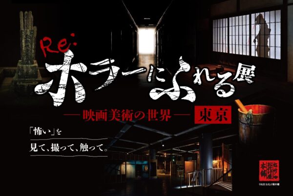 Re:ホラーにふれる展メインビジュアル