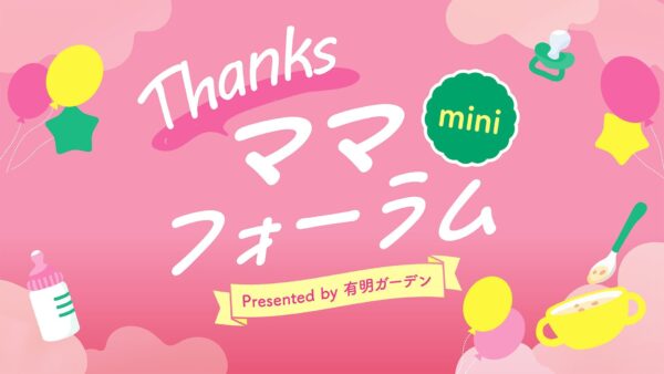 有明ガーデン“Thanksママフォーラムmini”