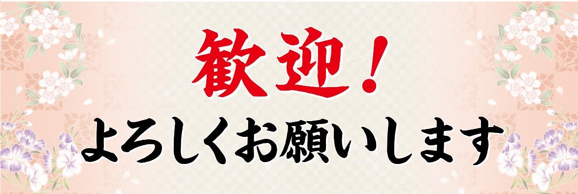 歓迎会向け横断幕「歓迎！よろしくお願いします」
