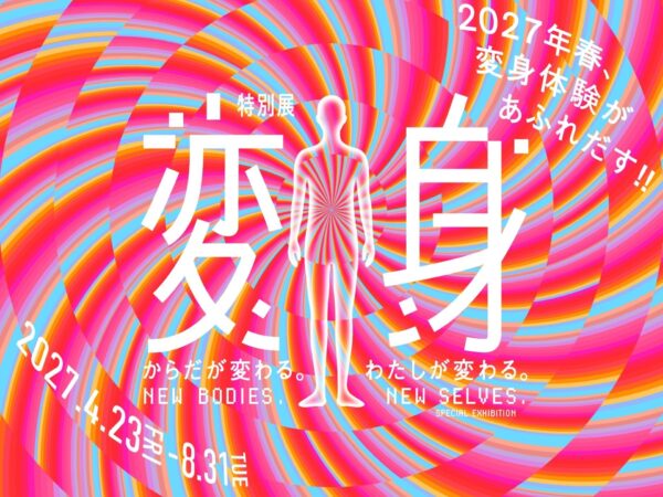 【日本科学未来館】 からだが変わると、「わたし」はどう変わるのか。特別展「変身」開催決定 by PR TIMES