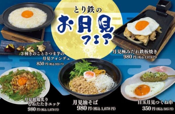 とり鉄のお月見フェア メニュー一覧