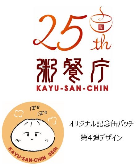 25周年記念「缶バッチ」が当たるチャンスくじ