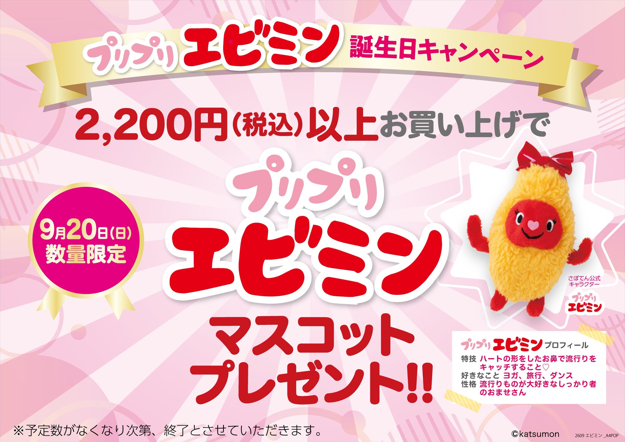 プリプリエビミン誕生日プレゼントキャンペーン