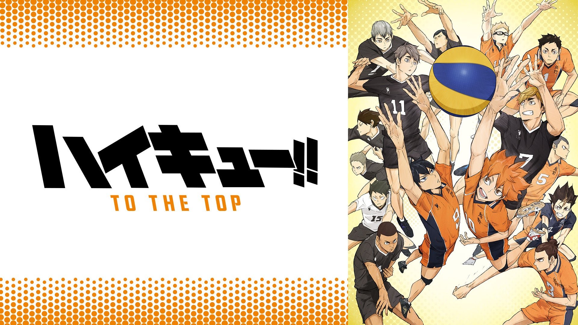 『ハイキュー!!』シリーズ無料一挙放送