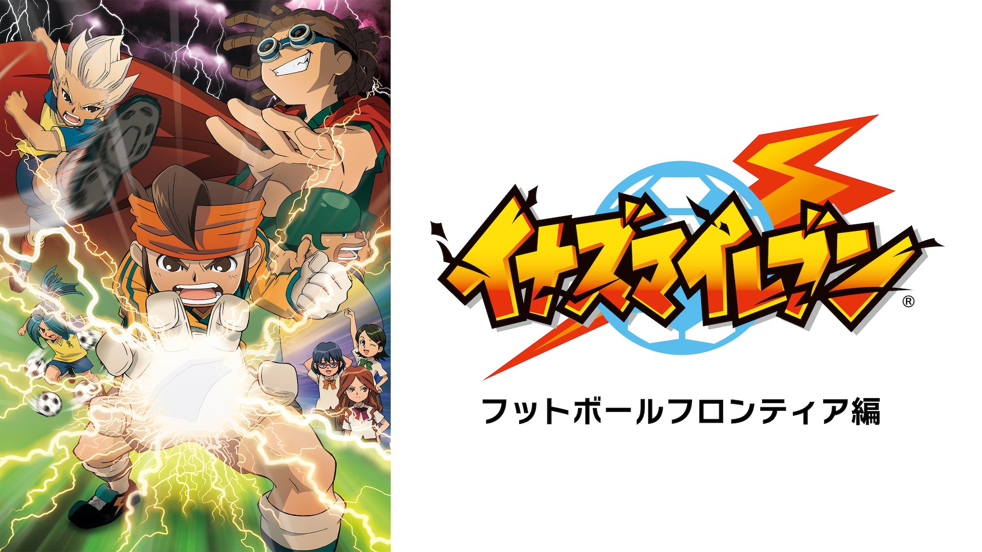 『イナズマイレブン』シリーズ無料一挙放送