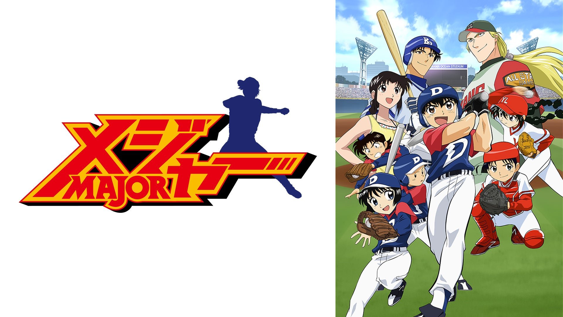 『メジャー』シリーズ無料一挙放送