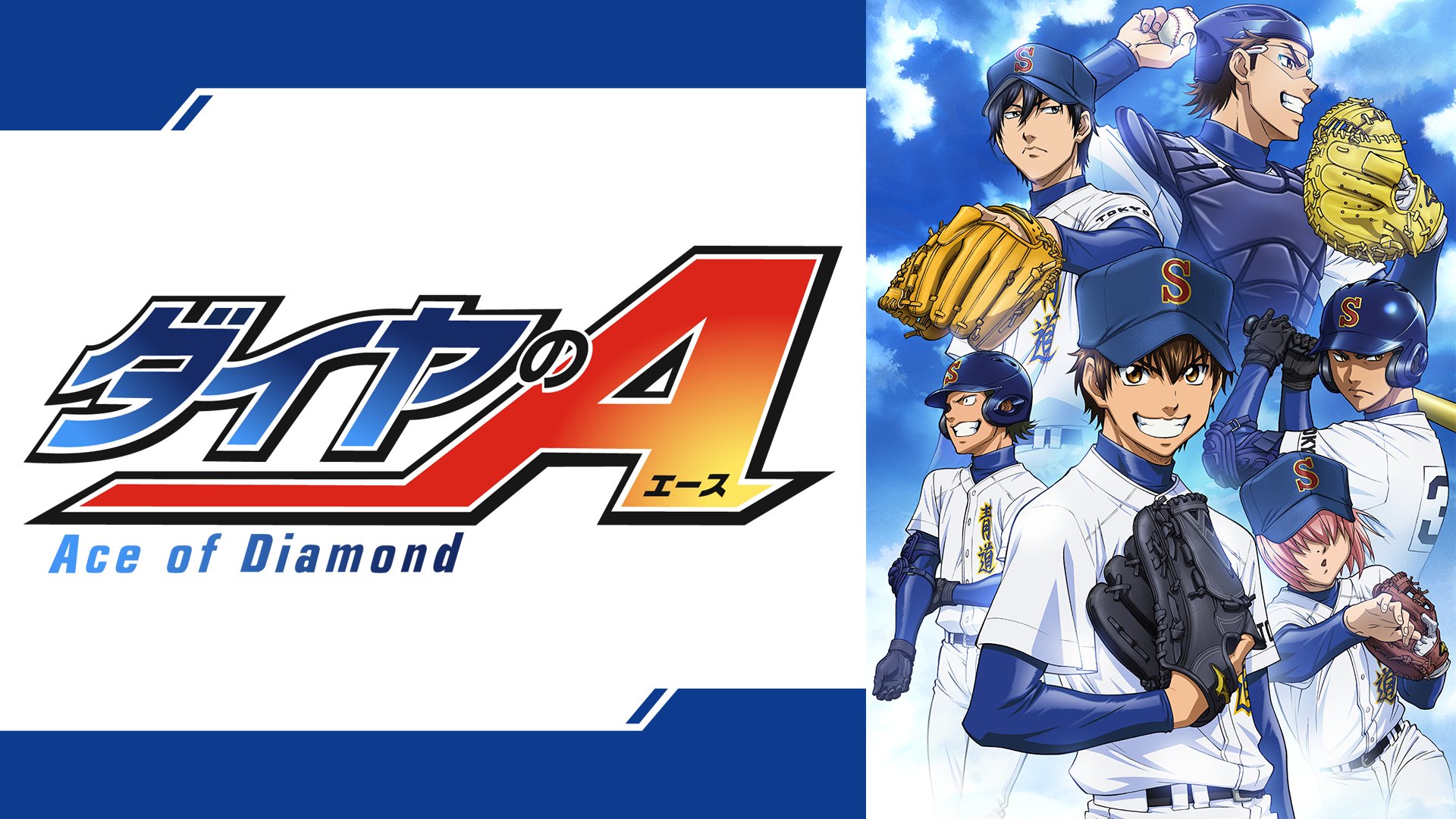『ダイヤのA』シリーズ無料一挙放送