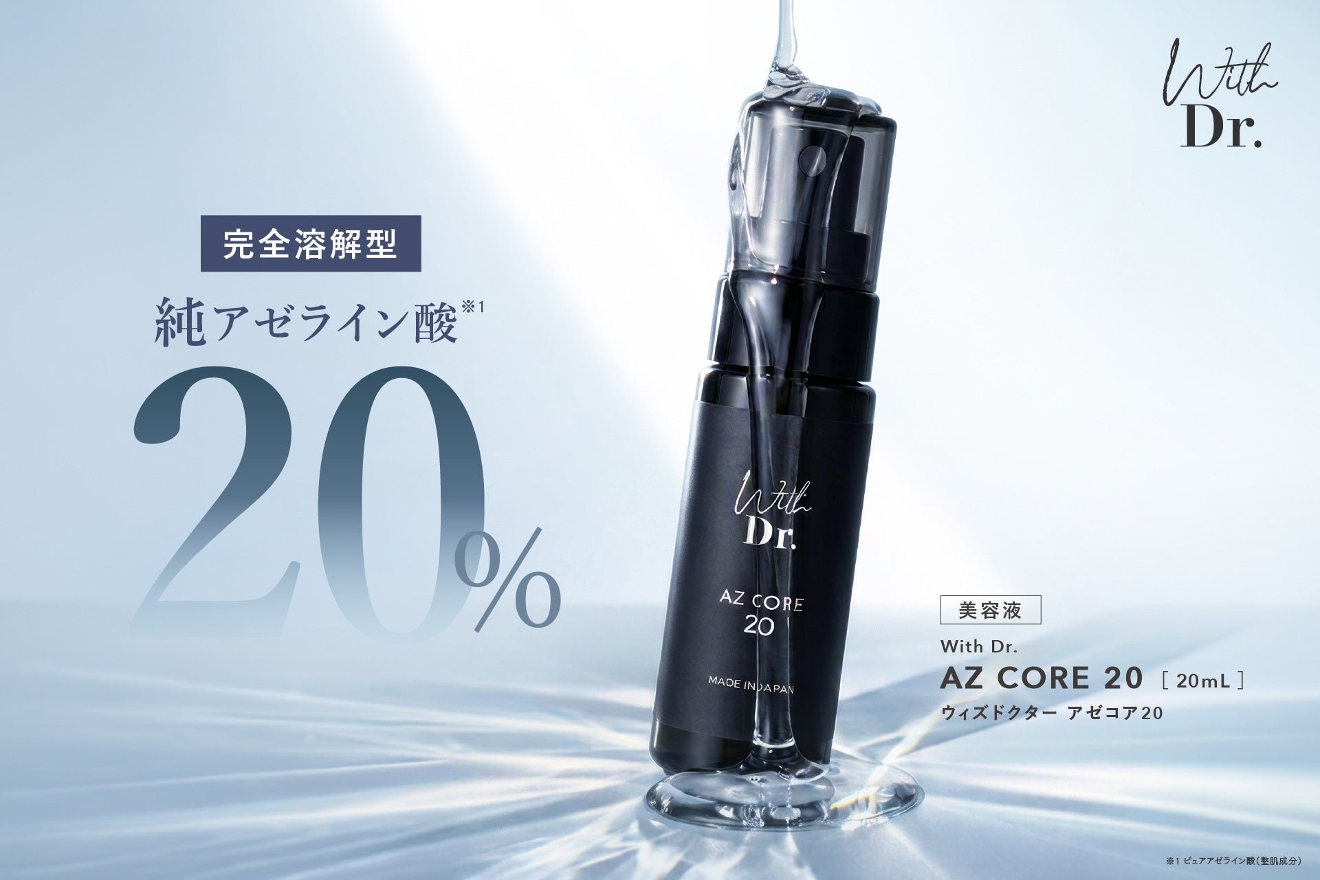 「With Dr. AZ CORE 20(アゼコア20)」