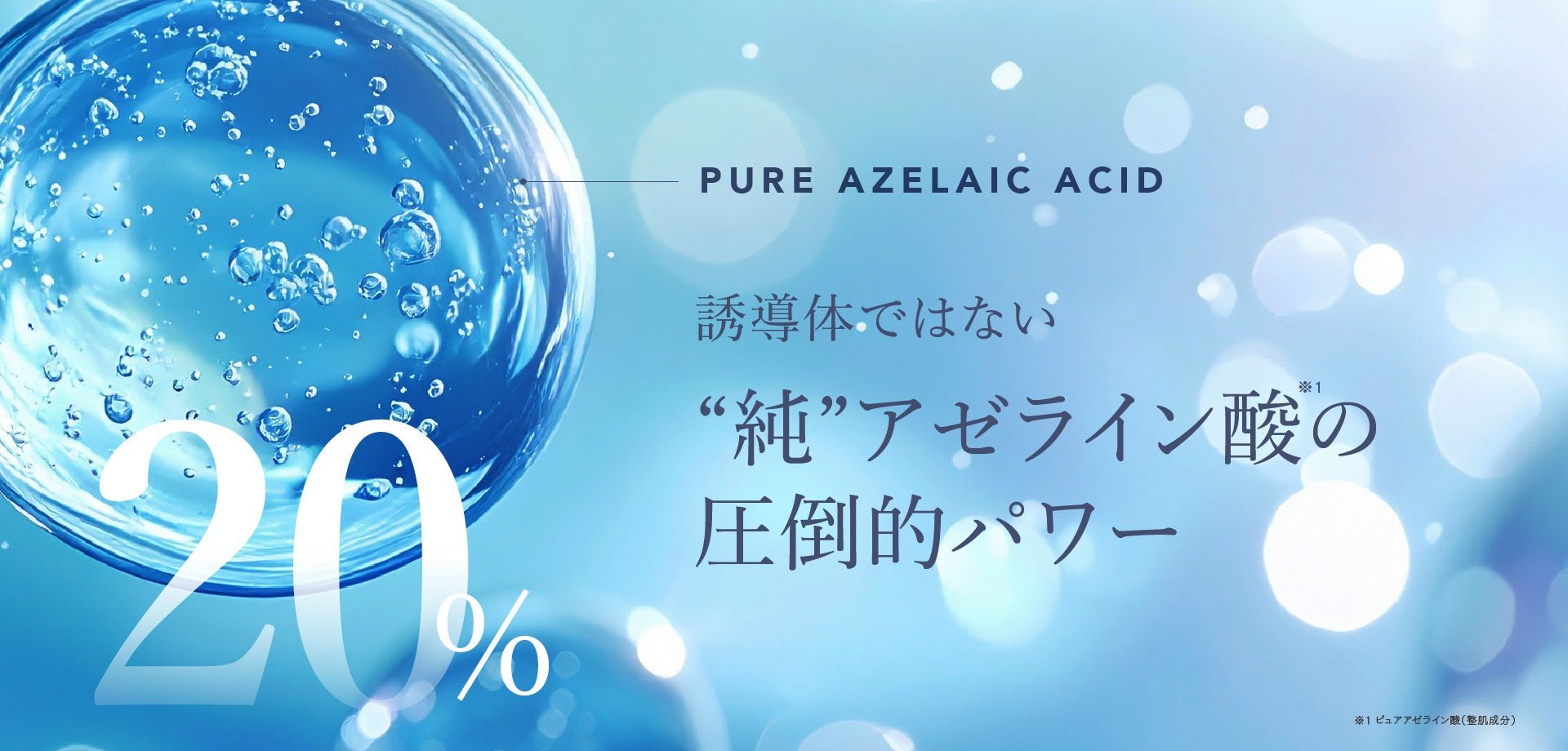 1. “純”アゼライン酸(*1)を高濃度(*2) 20%配合