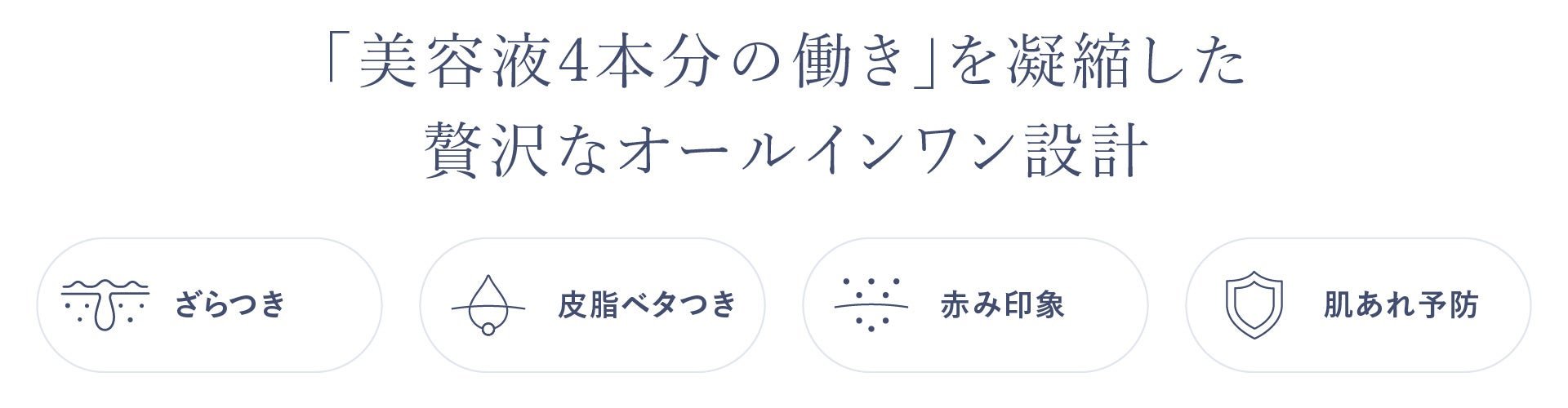 3. 毛穴まわりに「1本4役」の肌管理アプローチ