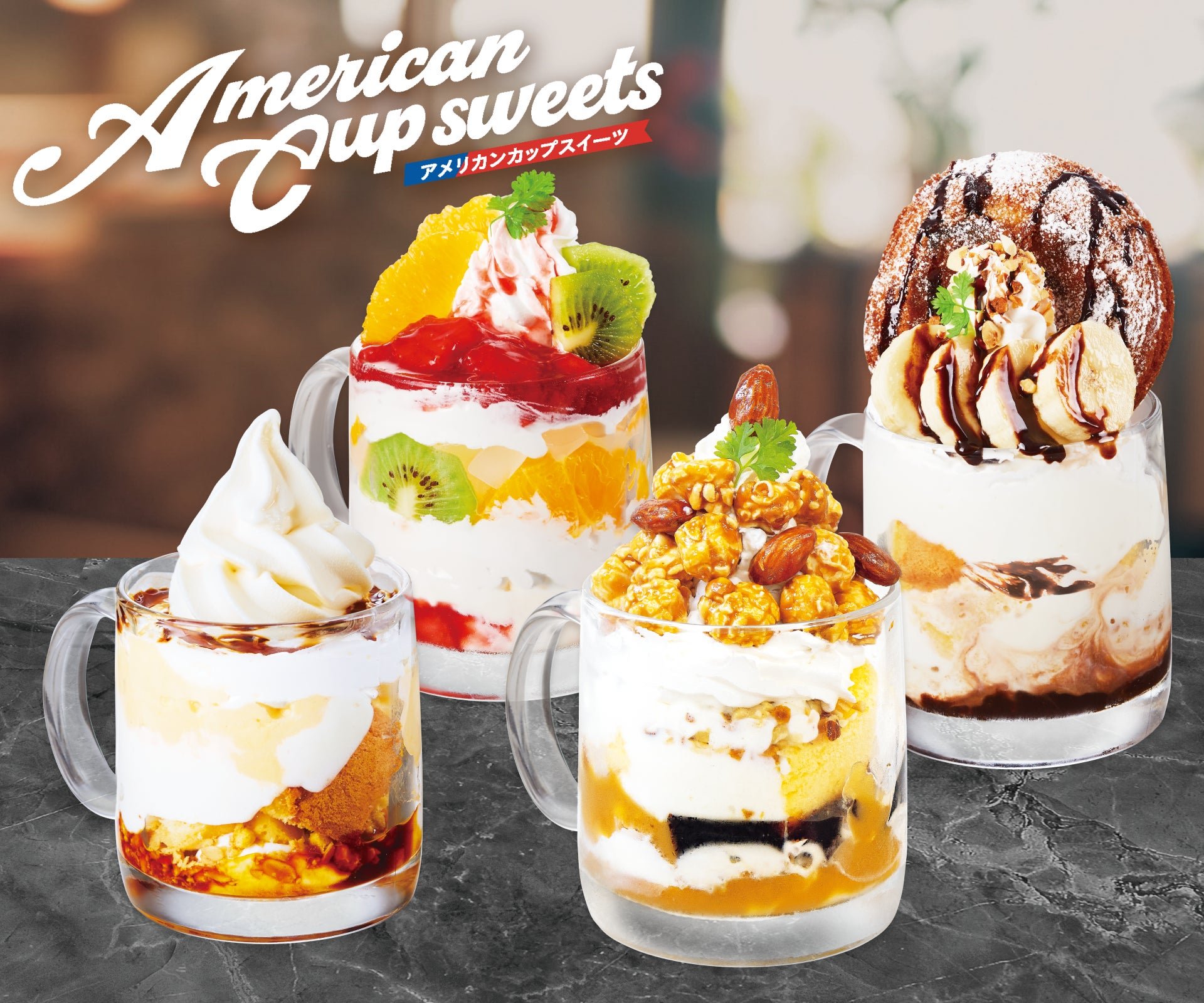 アメリカンカップスイーツ