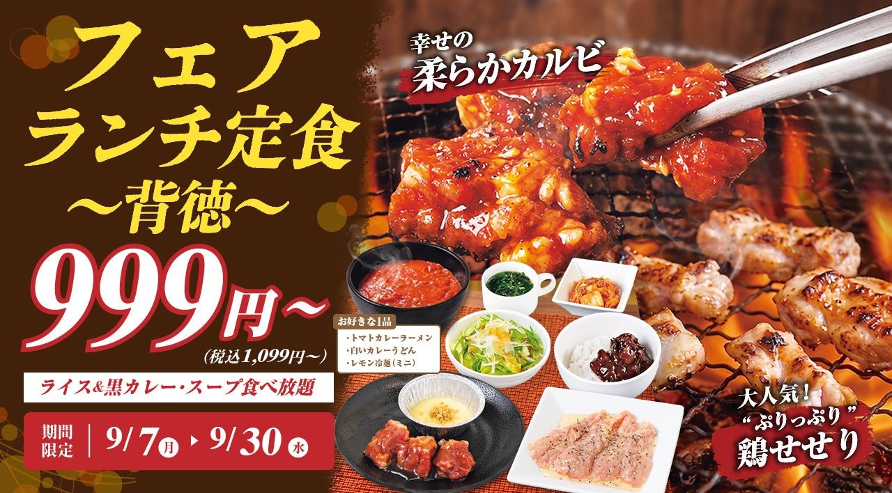秋フェア フェアランチ定食~背徳~の告知