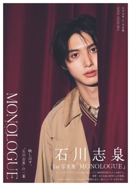 【商品概要】 石川志泉1st写真集「MONOLOGUE」 / 石川志泉1st写真集「MONOLOGUE」(東京ニュース通信社刊)