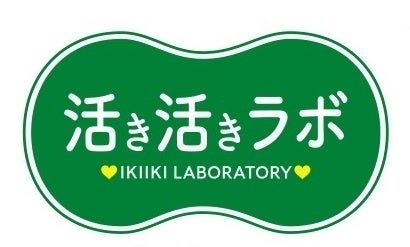 ■「活き活きラボ」について