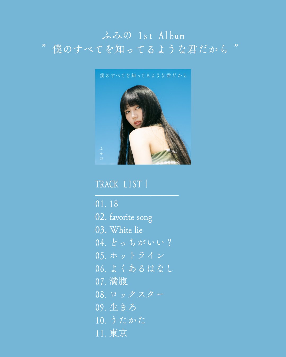 ふみの 1st Album「僕のすべてを知ってるような君だから」収録曲リスト