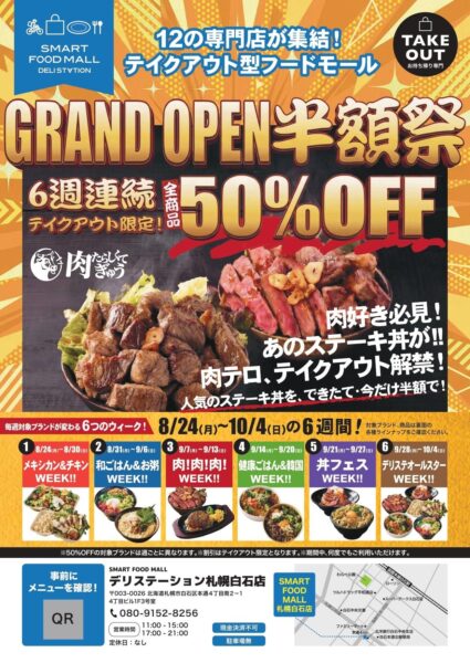 半額祭告知チラシ・週替わりスケジュール