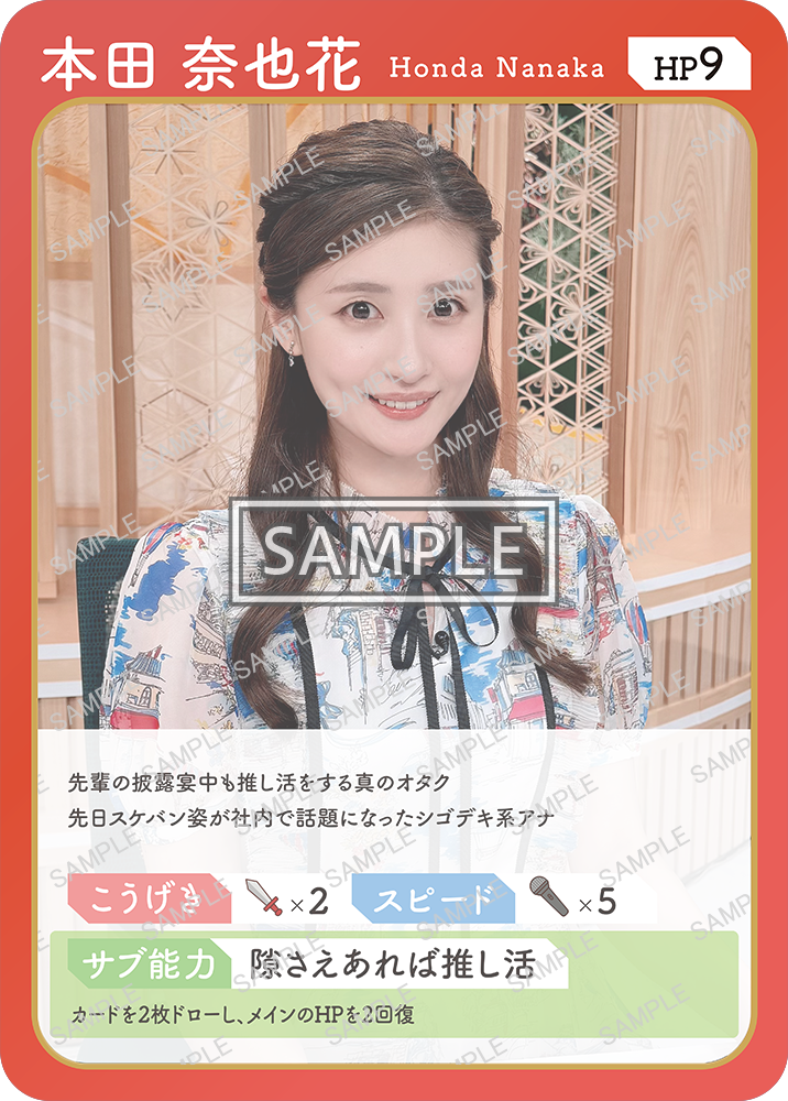 「本田奈也花」アナウンサーのトレーディングカード