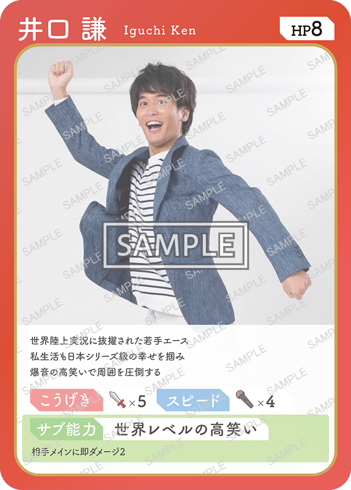 「井口謙」アナウンサーのトレーディングカード