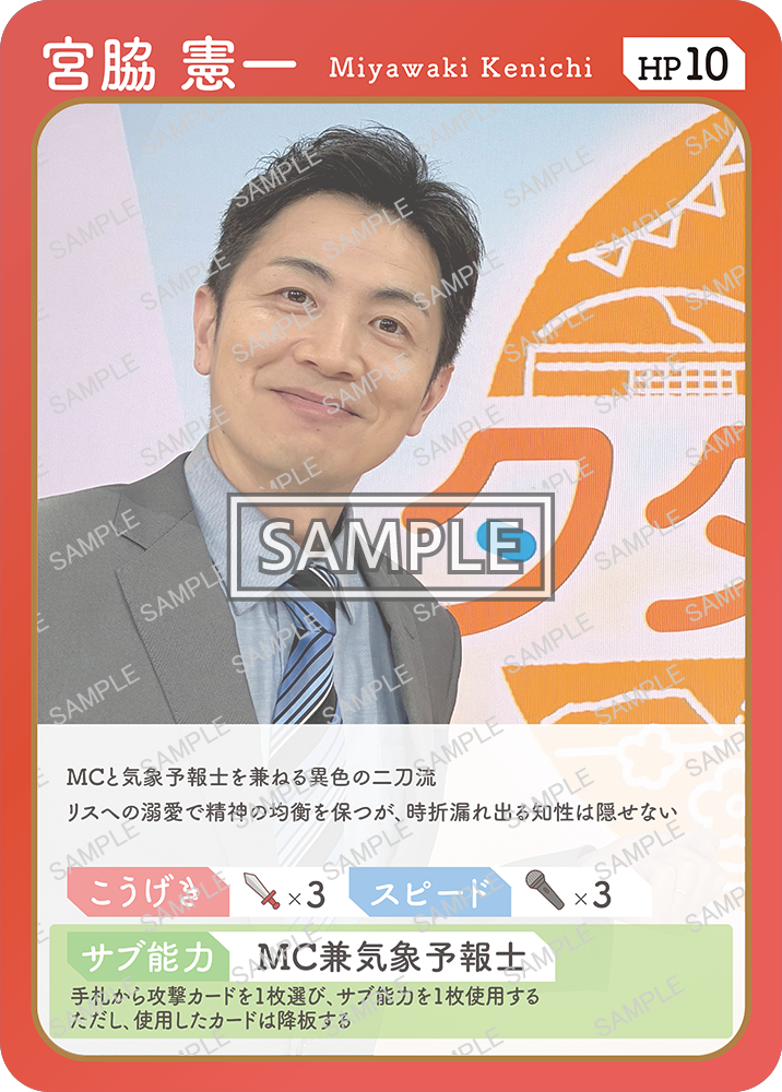 「宮脇憲一」アナウンサーのトレーディングカード