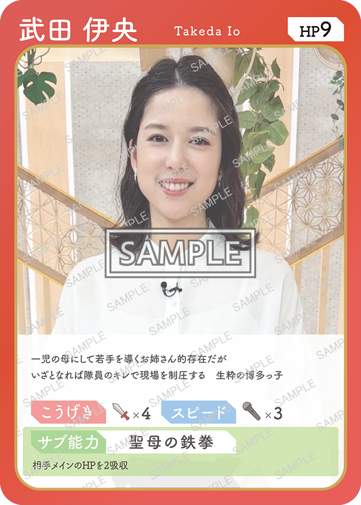 「武田伊央」アナウンサーのトレーディングカード