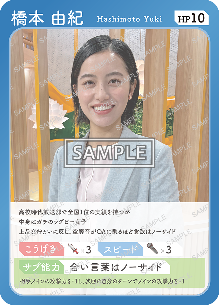 「橋本由紀」アナウンサーのトレーディングカード