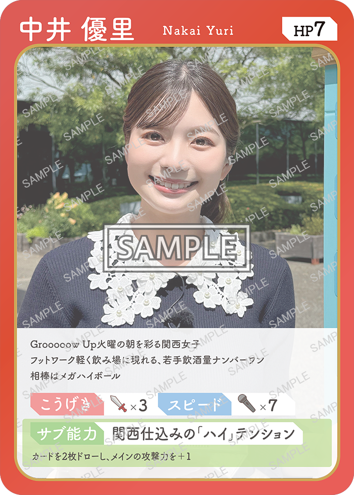 「中井優里」アナウンサーのトレーディングカード