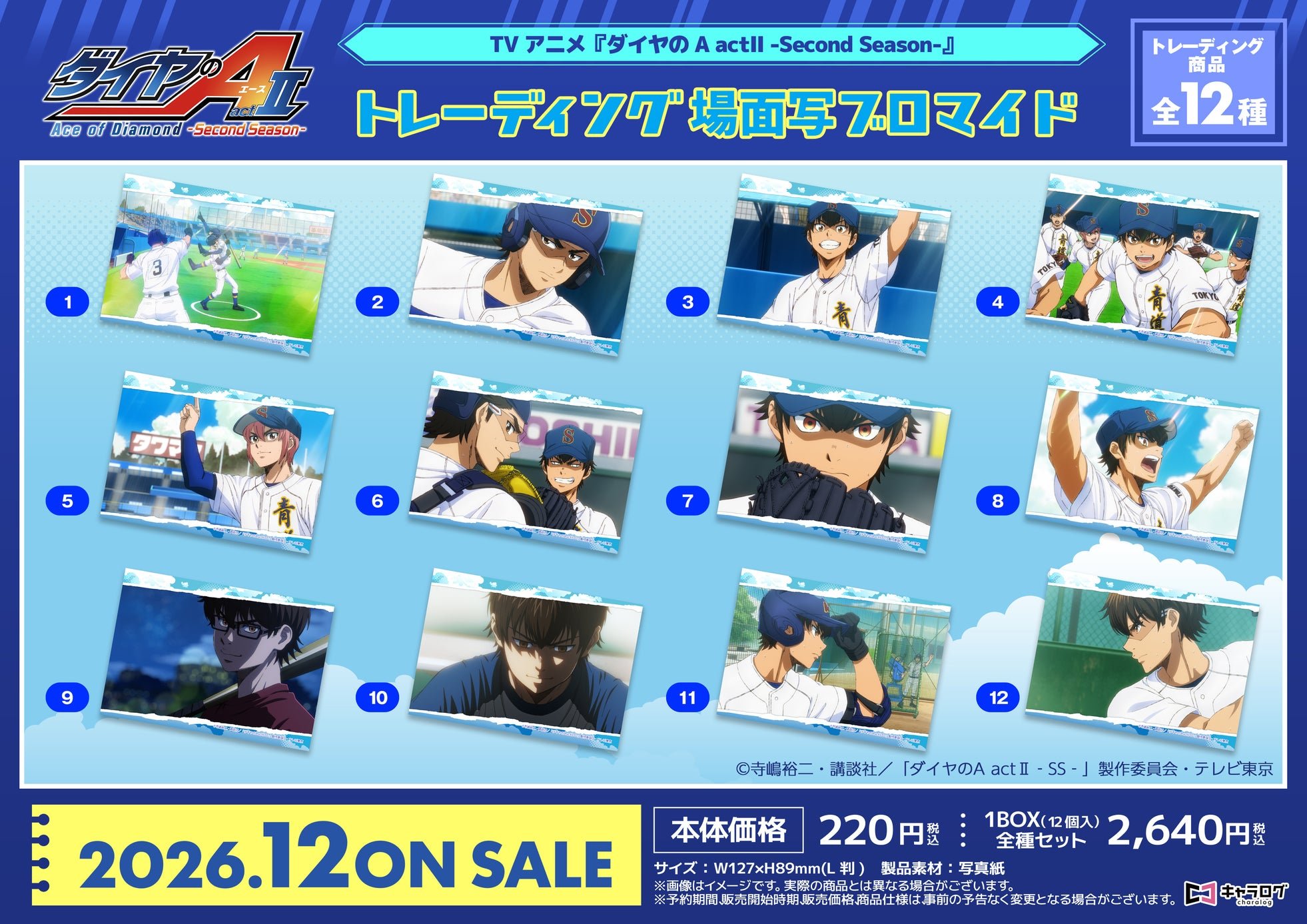 トレーディング場面写ブロマイド 全12種