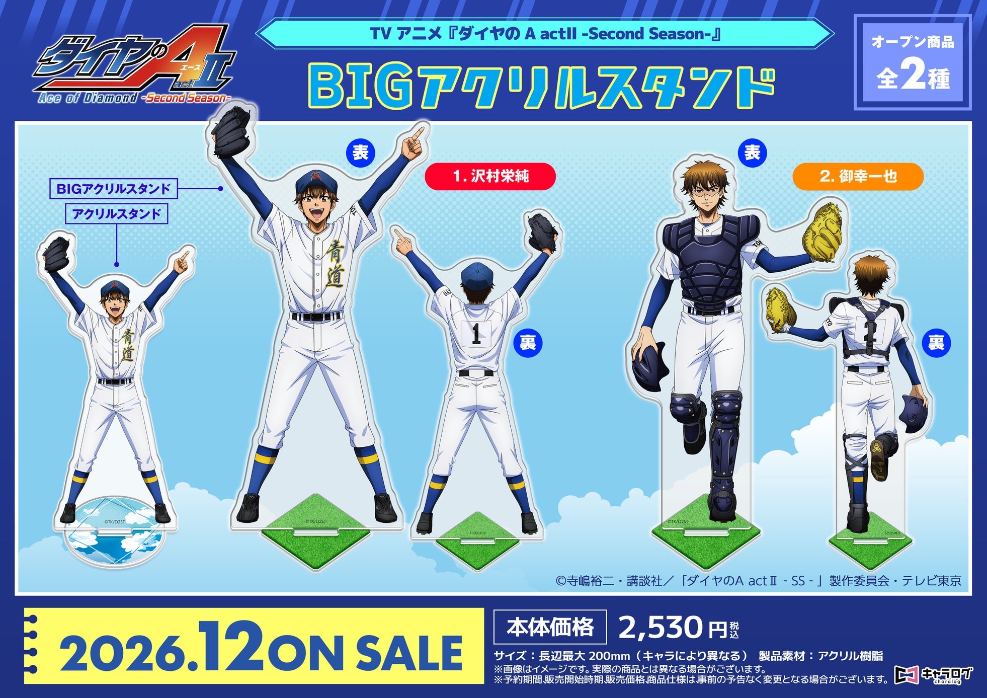 BIGアクリルスタンド 全2種