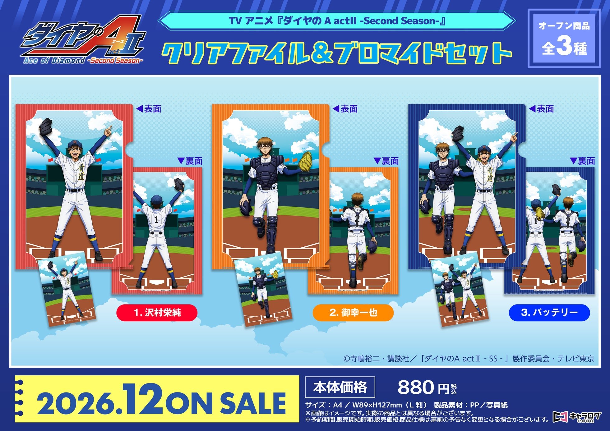 クリアファイル&ブロマイドセット 全3種