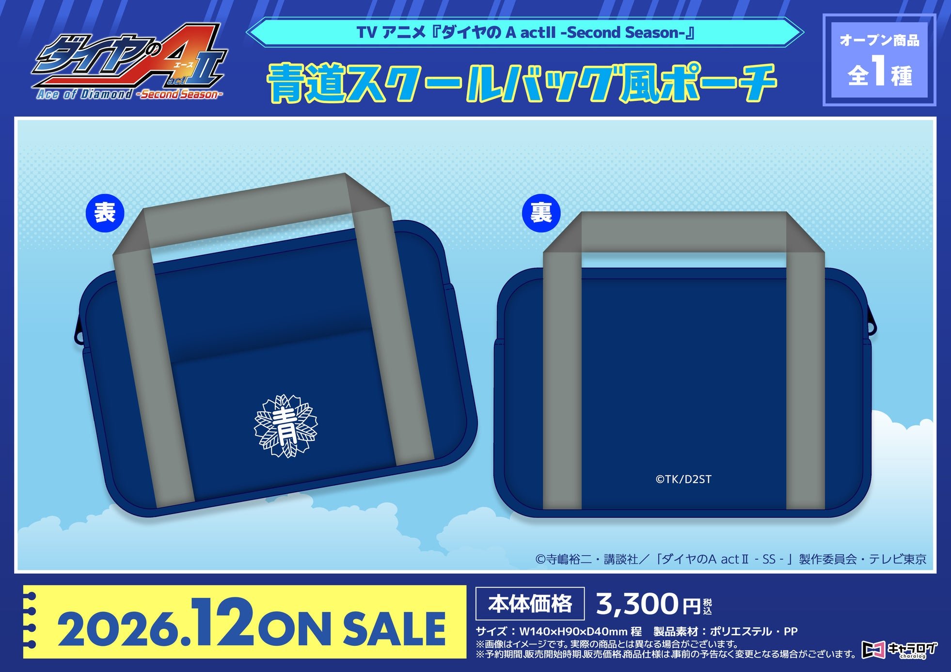 青道スクールバッグ風ポーチ