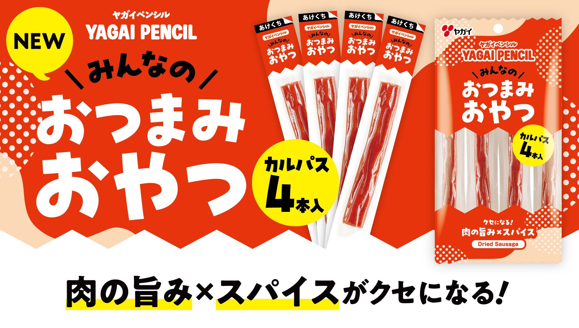 ヤガイペンシル おつまみおやつ 4本入のパッケージと4本並びのカルパス