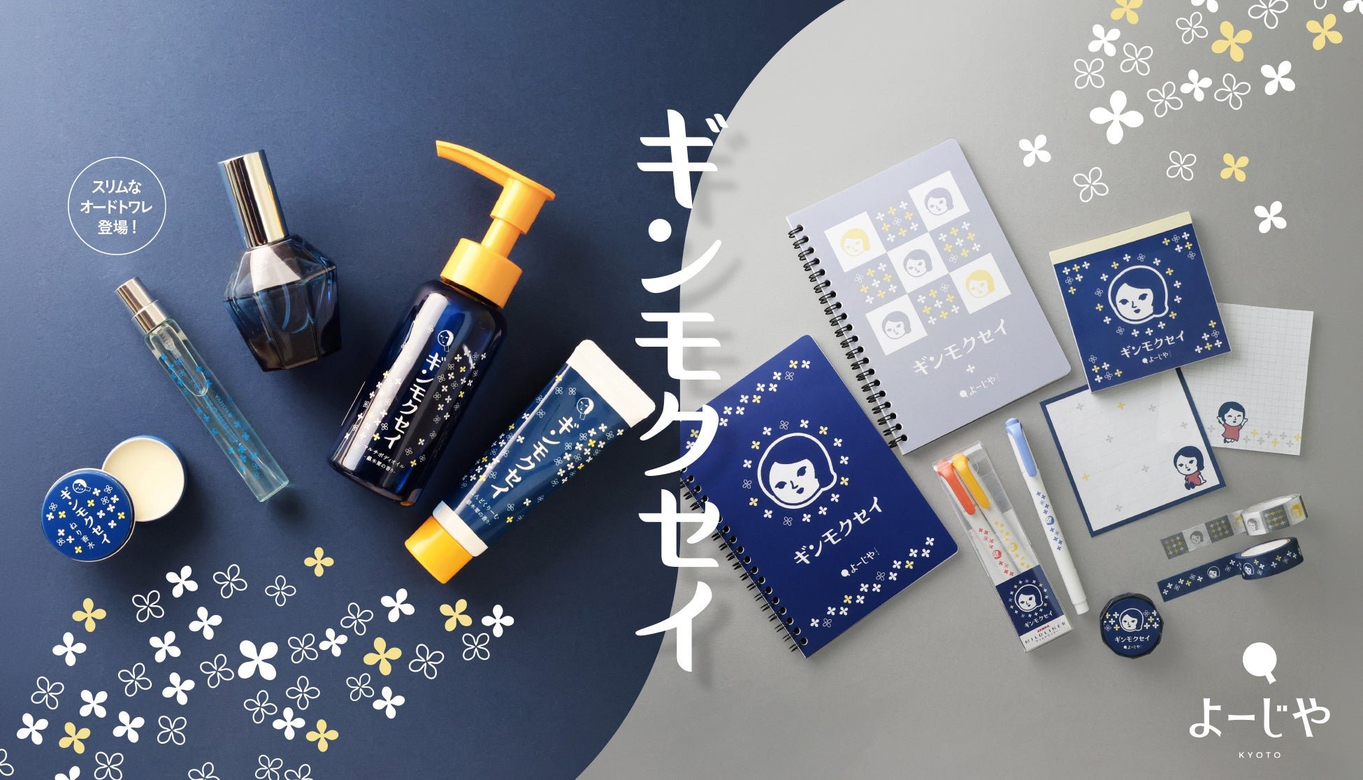 【取扱商品例】 / 期間限定「ギンモクセイ」シリーズ/「よじことギンモクセイ」